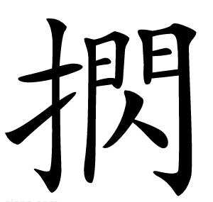 㨛